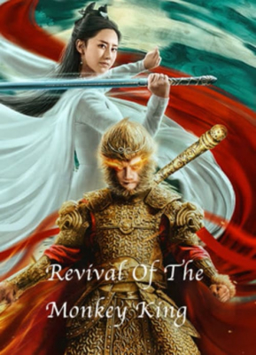 Revival of the monkey king คืนชีพราชาวานรถล่มสวรรค์ (2020) ซับไทย Poster