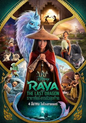 Raya and the Last Dragon รายากับมังกรตัวสุดท้าย (2021)