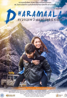 ดารัมซาล่า ความหวังแห่งศรัทธา Dharamsala (2017)