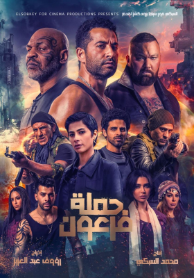 Pharaoh’s War นักรบมฤตยูดำ (2019)