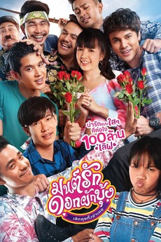 มนต์รักดอกผักบุ้ง เลิกคุยทั้งอำเภอ Morning Glory Love Story (2020) Poster