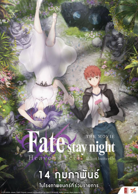 Fate/Stay Night: Heaven’s Feel – II. Lost Butterfly เฟทสเตย์ไนท์ เฮเว่นส์ฟีล 2 (2019) ซับไทย Poster