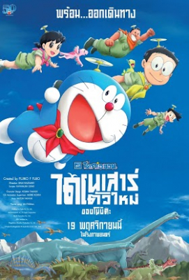 Doraemon the Movie: Nobita’s New Dinosaur โดราเอมอน เดอะมูฟวี่ ตอน ไดโนเสาร์ตัวใหม่ของโนบิตะ (2020) Poster