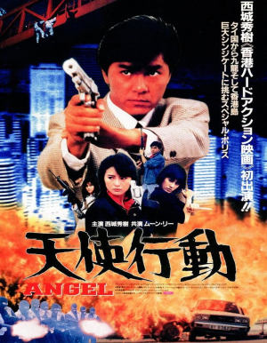 Angel เชือด-เชือดนิ่มนิ่ม (1987) Poster