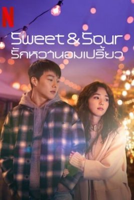 Sweet & Sour รักหวานอมเปรี้ยว (2021) Poster