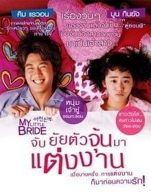 My Little Bride จับยัยตัวจุ้นมาแต่งงาน (2014)