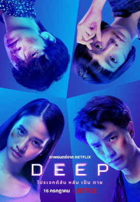 โปรเจกต์ลับ หลับ เป็น ตาย Deep (2021)