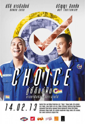 คู่ซี้ดีแต่ฝัน Choice(2013)