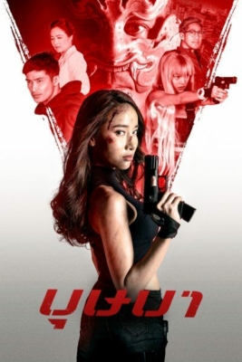 บุษบา The Secret Weapon (2021)