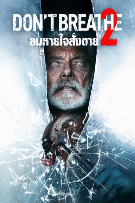 Don’t Breathe 2 ลมหายใจสั่งตาย 2 (2021)