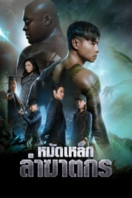 The Invincible Dragon หมัดเหล็กล่าฆาตกร (2019)