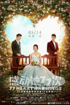 77 Heartwarmings 77 จังหวะหัวใจกระซิบรัก (2021) Poster