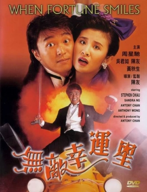 When Fortune Smiles คนเล็กสุดเฮง (1990)