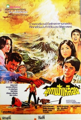 อุกาฟ้าเหลือง (1980)