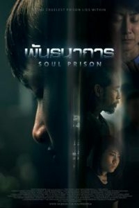 พันธนาการ Soul Prison (2021) Poster