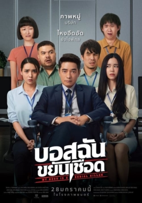 บอสฉันขยันเชือด My Boss is a Serial Killer (2021)