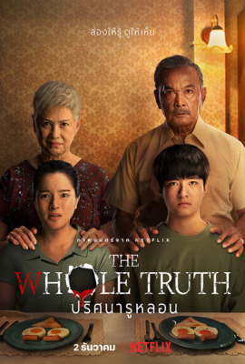 ปริศนารูหลอน The Whole Truth (2021)