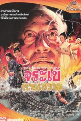 ขุนช้างขุนแผน ตอน ปราบจระเข้เถรขวาด (1982) Poster