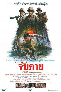 จับตาย chap tai (1985) Poster