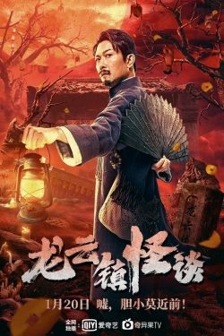 Tales of Longyun Town หลงอวิ๋น ดินแดนแสนประหลาด (2022) ซับไทย Poster