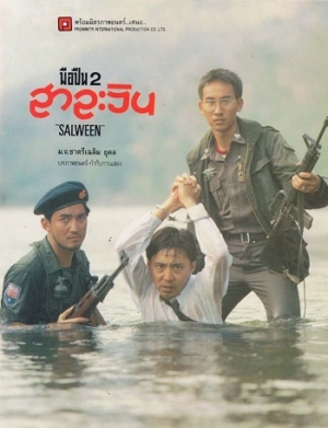 มือปืน 2 สาละวิน (1993)