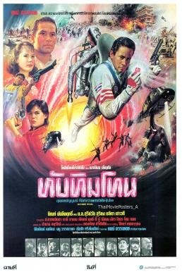 ทับทิมโทน Thapthim Thon (1985) Poster