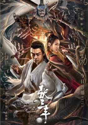 The TaiChi Master ปรมาจารย์จางซานเฟิง (2022) ซับไทย Poster