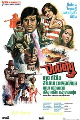 ปืนมีตีน PUEN MI TIN (1977)