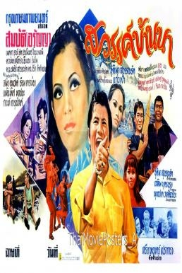 สวรรค์บ้านนา Sawan BanNa (1983) Poster