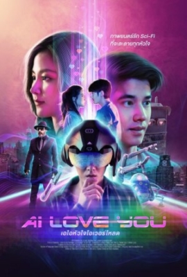 เอไอหัวใจโอเวอร์โหลด AI Love You (2022) Poster