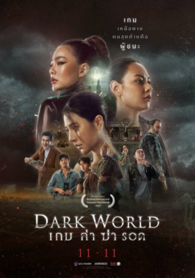 เกม ล่า ฆ่า รอด Dark World (2021) Poster