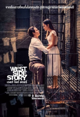 West Side Story เวสต์ ไซด์ สตอรี่ (2021)