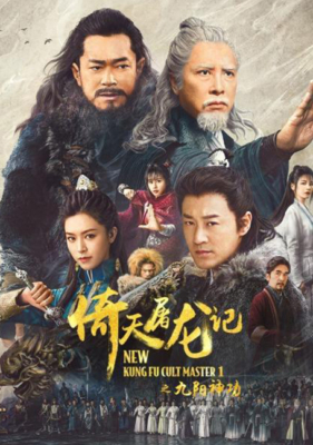 New Kung Fu Cult Master 1 ดาบมังกรหยก 1 (2022) Poster