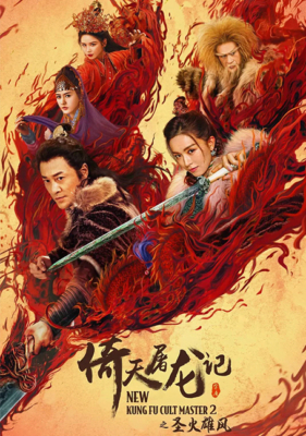 New Kung Fu Cult Master 2 ดาบมังกรหยก 2 (2022)