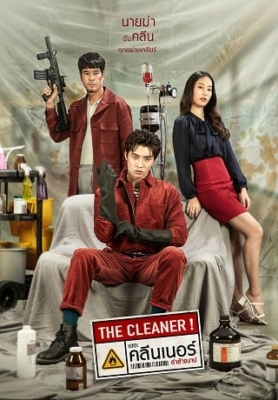 เดอะ คลีนเนอร์ ล่าล้างบาป The Cleaner (2022) Poster