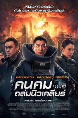 Shock Wave 2 คนคมถล่มนิวเคลียร์ 2 (2020)