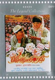 ผีเสื้อและดอกไม้ ‎Butterfly and Flowers (1985)