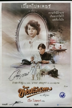 ข้างหลังภาพ Behind the Painting (1985) Poster