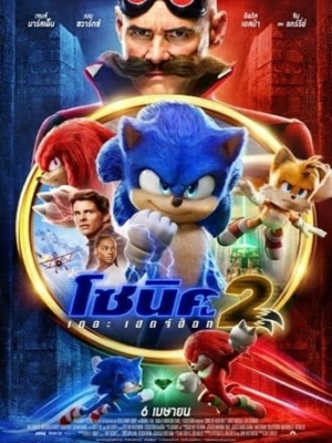 Sonic the Hedgehog 2 โซนิค เดอะ เฮดจ์ฮ็อก 2 (2022) Poster