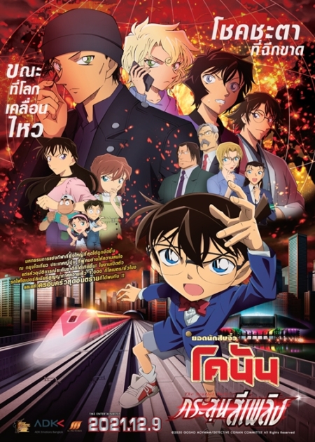 Detective Conan The Movie 24: The Scarlet Bullet ยอดนักสืบจิ๋วโคนัน เดอะมูฟวี่ 24: กระสุนสีเพลิง (2021)