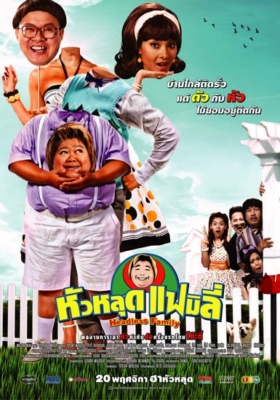 หัวหลุดแฟมิลี่ Headless Family (2008)