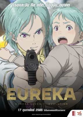 Eureka Seven Hi-Evolution 3 ยูเรก้า เซเว่น ไฮเอโวลูชั่น 3 (2021) ซับไทย