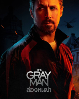 The Gray Man ล่องหนฆ่า (2022)