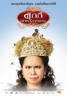 ตุ๊กกี้ เจ้าหญิงขายกบ Tukky (2010)