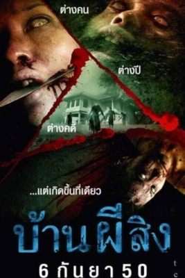 บ้านผีสิง The House (2007) Poster