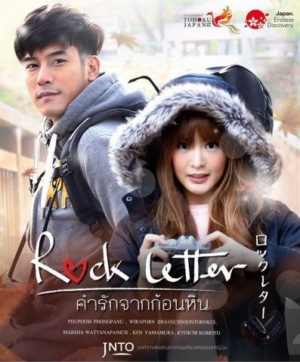 คำรักจากก้อนหิน Rock Letter (2017)