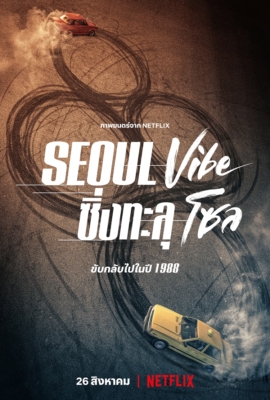 Seoul Vibe ซิ่งทะลุโซล (2022) Poster