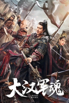 Army Soul of Han Dynasty จิตวิญญาณทหารแห่งราชวงศ์ฮัน (2022) ซับไทย Poster