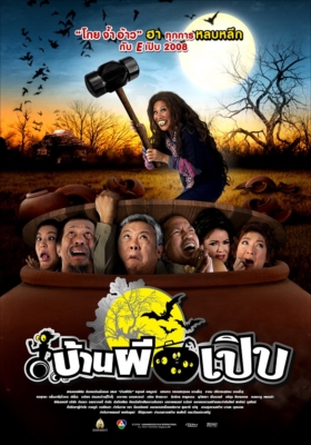 บ้านผีเปิบ Bann Pee Perb (2008) Poster