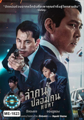 Hunt ล่าคน ปลอมคน (2022) Poster